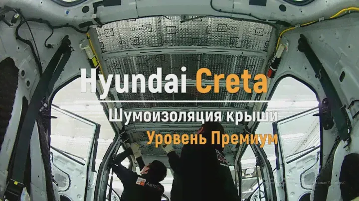 Шумоизоляция крыши Hyundai Creta в уровне Премиум. АвтоШум.