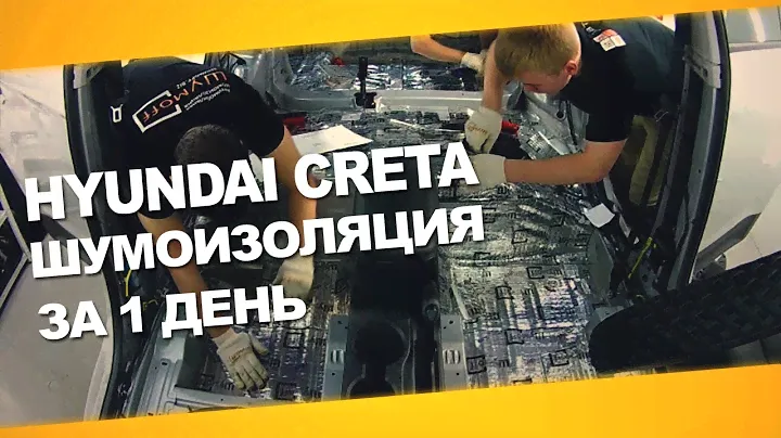 Шумоизоляция Hyundai Creta за 1 день. Уровень Премиум. АвтоШум.