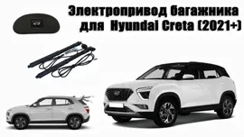 Электропривод багажника для Hyundai Creta (2021+). Megabox EPB-05