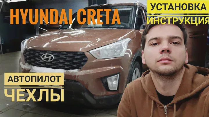Хендай крета чехлы Автопилот ромб. Обзор и инструкция по установке авточехлов!