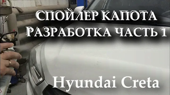 СПОЙЛЕР КАПОТА HYUNDAI CRETA | Разработка Часть 1