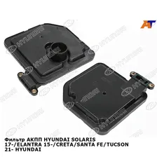Фильтр АКПП HYUNDAI SOLARIS 17-/ELANTRA 15-/CRETA/SANTA FE/TUCSON 21- HYUNDAI