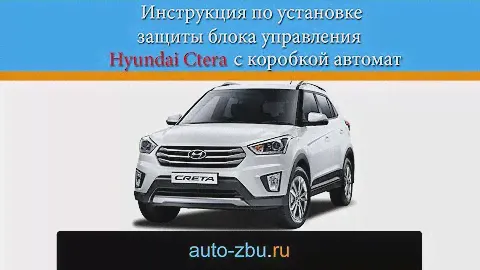 Видеоинструкция по установке защиты блока управления Hyundai Creta с коробкой автомат