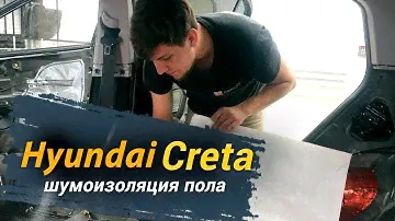 Шумоизоляция пола Hyundai Creta. Уровень Комфорт. АвтоШум.