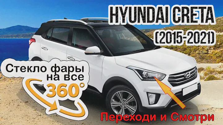 Стекло фары Hyundai Creta 2015-2021