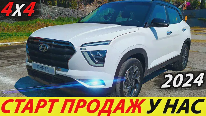 СРОЧНО! HYUNDAI CRETA 2024 ГОДА: СТАРТ ПРОДАЖ В РОССИИ! КРОССОВЕР 2 ПОКОЛЕНИЯ С ПОЛНЫМ ПРИВОДОМ