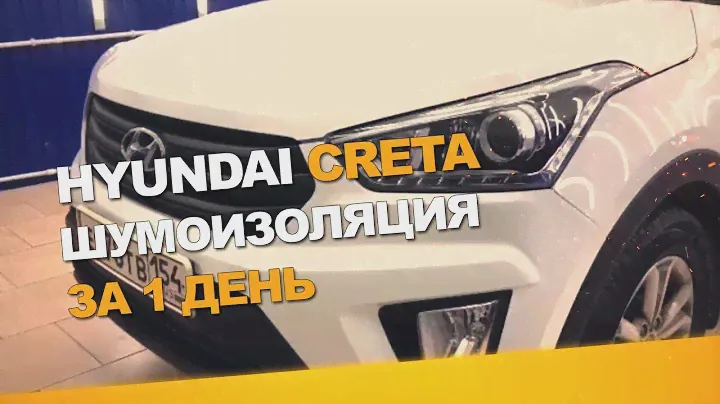 Шумоизоляция Hyundai Creta за 1 день. Уровень Премиум. АвтоШум.