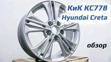 КиК КС778 – обзор дисков для Hyundai Creta