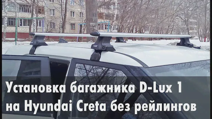 Установка багажника на Hyundai Creta