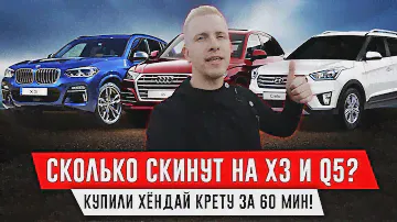 ПОКУПАЕМ HYUNDAI CRETA в ПОСЛЕДНИЙ ДЕНЬ МЕСЯЦА! СКОЛЬКО СКИНУТ НА BMW X3 и AUDI Q5?