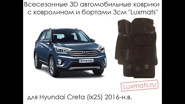 Всесезонные автомобильные 3D коврики в салон Hyundai Creta (Хендай Крета) 2016-н.в. Luxmats.ru