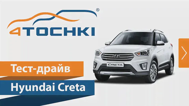 Тест-драйв Hyundai Creta на 4 точки. Шины и диски 4точки - Wheels & Tyres