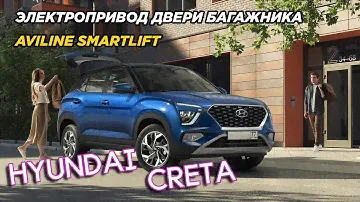 ЭЛЕКТРОПРИВОД КРЫШКИ БАГАЖНИКА AVILINE SMARTLIFT ДЛЯ HYUNDAI CRETA