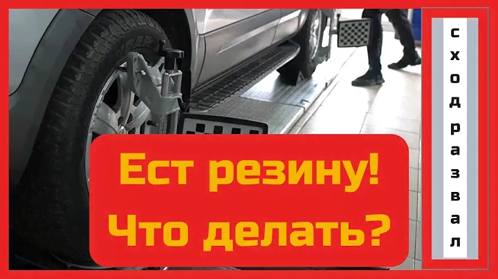 Ест резину: что делать? Сход-развал на 3D оборудовании
