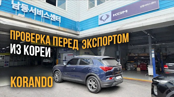 Авто из Кореи SsangYong KORANDO ПРОВЕРКА АВТО ПЕРЕД ЭКСПОРТОМ октябрь 2024