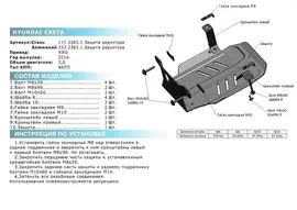 Защита редуктора, Hyundai Creta 2016-, V - 1.6; 2.0; полный привод