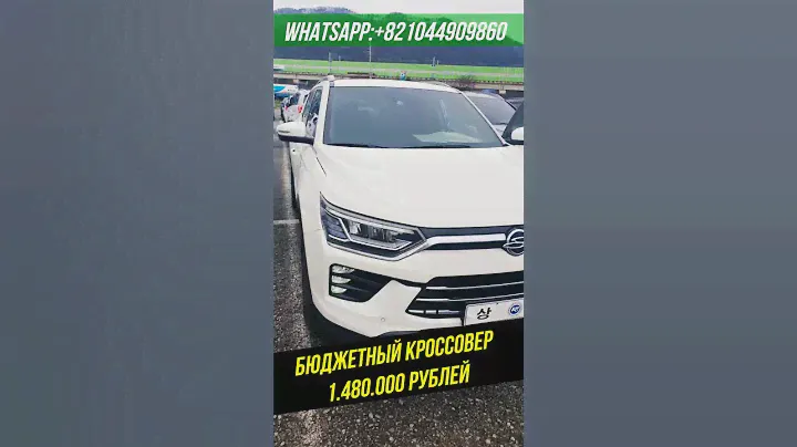 БЮДЖЕТНЫЙ КРОССОВЕР ИЗ КОРЕИ ДО 1.500.000 Рублей🔥 #кроссовер #корея #бюджетныеавто
