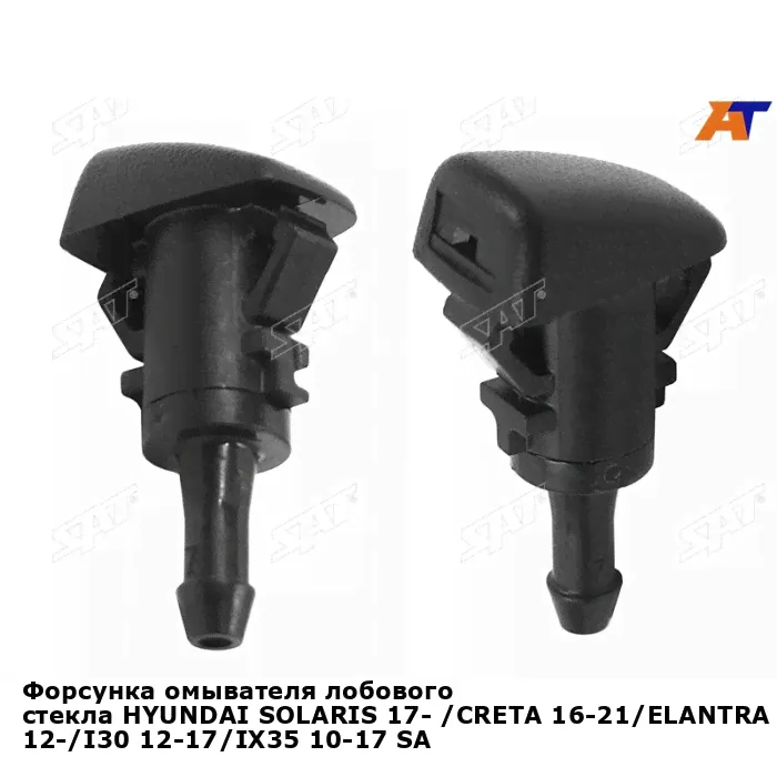 Форсунка омывателя лобового стекла HYUNDAI SOLARIS 17- /CRETA 16-21/ELANTRA 12-/I30 12-17/IX35 10-17 SAT-0