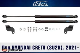 Упоры капота HYUNDAI Creta 2 2021- | 2 амортизатора