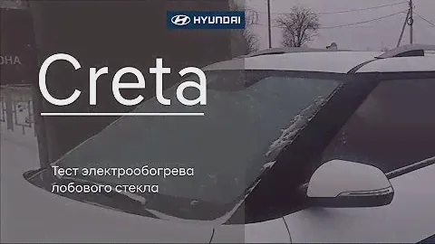Hyundai Creta : тест электрообогрева лобового стекла на